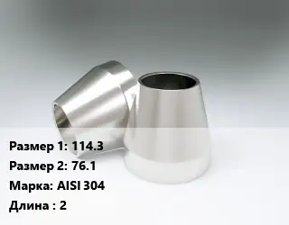 Переход нержавеющий 114.3х76.1 Сталь: AISI 304 L=2